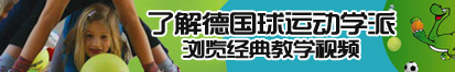 快操我骚逼免费网站了解德国球运动学派，浏览经典教学视频。